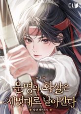 <운명의 화살은 제멋대로 날아간다 (개정판)> 세트 표지 이미지