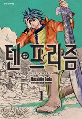 [완결 세트] 텐프리즘 표지 이미지