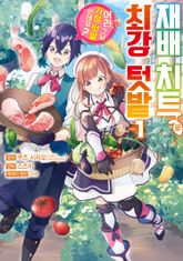 [특별 세트] 재배 치트로 최강 텃밭 ~어라, 그냥 가정 텃밭인데요?~ (총 5권) 표지 이미지