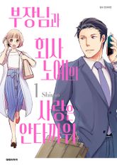 [특별 세트] 부장님과 회사 노예의 사랑은 안타까워 (총 6권) 표지 이미지