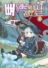 [특별 세트] 뼈 드래곤의 귀한 딸 (총 6권) 표지 이미지