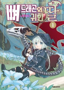 [특별 세트] 뼈 드래곤의 귀한 딸 (총 6권)