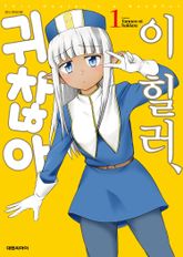 [특별 세트] 이 힐러, 귀찮아 (총 9권) 표지 이미지