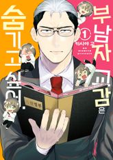 [완결 세트] 부남자 교감은 숨기고 싶어. 표지 이미지