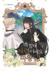 [완결 세트] 마침내 사랑이에요, 마왕님! 표지 이미지