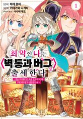 [특별 세트] 최약인 나는 <벽 통과 버그>로 출세한다 (총 2권) 표지 이미지