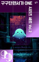 구구단편서가ONE 시리즈 세트 Vol.2 (전10권) 표지 이미지