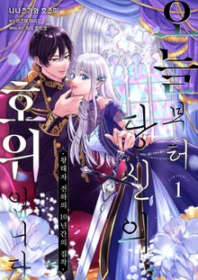 [완결 세트] 오늘부터 당신의 호위입니다