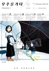 [특별 세트] 우주를 가다 (총 5권) 표지 이미지