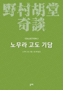 노무라 고도 기담 컬렉션 2 (전 10권)