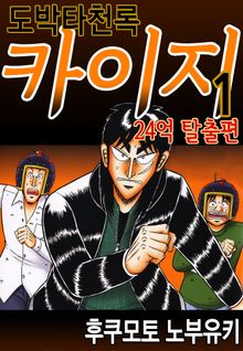 [특별 세트] 도박타천록 카이지 24억 탈출편 (총 16권)