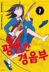 [특별 세트] 평범한 경음부 (총 8권) 표지 이미지