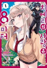 [특별 세트] 치에리의 사랑은 8미터 (총 4권) 표지 이미지