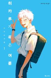 [특별 세트] 히카루가 죽은 여름 (총 7권) 표지 이미지