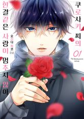 [특별 세트] 쿠로사키 씨의 한결같은 사랑이 멈추지 않아(총 5권) 표지 이미지