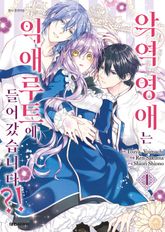 [특별 세트] 악역 영애는 익애루트에 들어갔습니다?! (총 5권) 표지 이미지