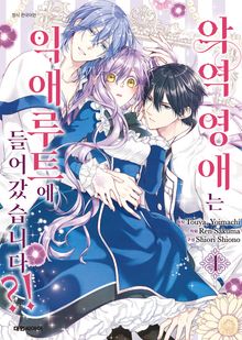 [특별 세트] 악역 영애는 익애루트에 들어갔습니다?! (총 5권)