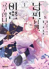 [특별 세트] [코믹] 얼굴도 모르는 남편님께, 이혼을 요구합니다 (총 4권) 표지 이미지