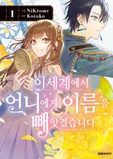 [특별 세트] 이세계에서 언니에게 이름을 빼앗겼습니다 (총 4권) 표지 이미지