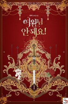 <여왕님 안 돼요!> 세트