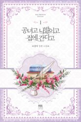 <공녀고 나발이고 집에 간다고> 세트 표지 이미지