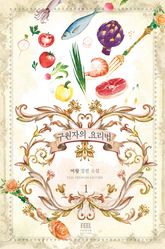 <구원자의 요리법> 세트 표지 이미지
