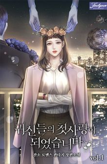 <귀신들의 첫사랑이 되었습니다> 세트