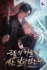 <그들의 하늘에 새는 날지 않는다> 세트 표지 이미지