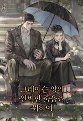 <그레이슨 양의 완벽한 죽음을 위하여> 세트