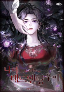 <나의 데드 엔딩 후에> 세트