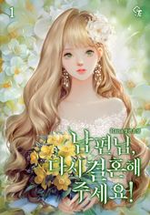 <남편님, 다시 결혼해 주세요!> 세트 표지 이미지