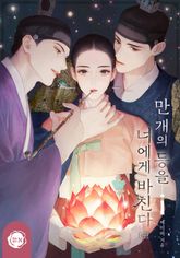 <만 개의 등을 너에게 바친다> 세트 표지 이미지