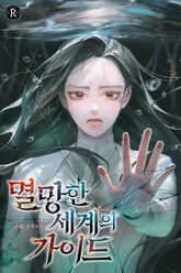 <멸망한 세계의 가이드> 세트 표지 이미지