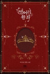 <벙어리 왕좌> 세트 표지 이미지
