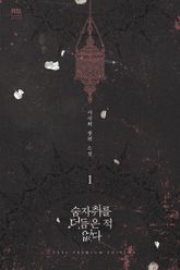 <숨자취를 더듬은 적 없다> 세트 표지 이미지