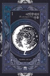 <어릿광대의 우울> 세트