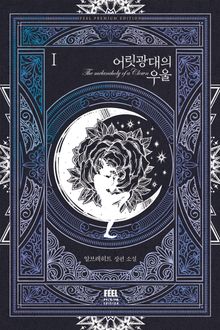 <어릿광대의 우울> 세트