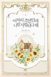<어차피 조연인데 나랑 사랑이나 해> 세트 표지 이미지