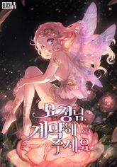 <요정님, 계약해 주세요> 세트 표지 이미지