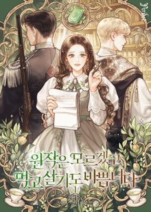 <원작은 모르겠고, 먹고 살기도 바쁩니다> 세트