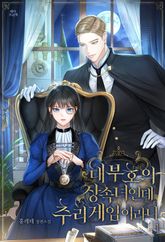 <대부호의 상속녀인데 추리게임이라니> 세트 표지 이미지