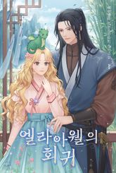<엘라 아웰의 회귀> 세트 표지 이미지