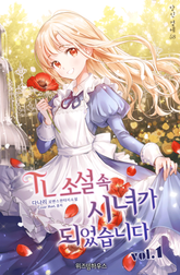 <TL 소설 속 시녀가 되었습니다> 세트 표지 이미지