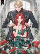 <강제로 후회하는 악녀가 되었습니다> 세트 표지 이미지