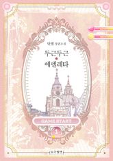 <두근두근★에펠레타 (개정판)> 세트 표지 이미지