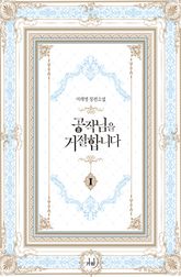 <공작님을 거절합니다> 세트 표지 이미지