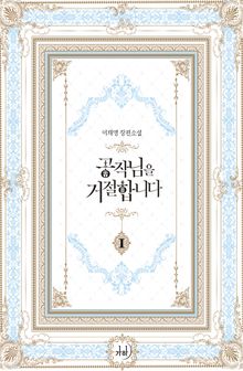 <공작님을 거절합니다> 세트