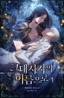 <그대 사자의 이름으로> 세트