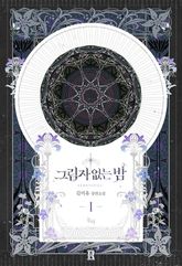 <그림자 없는 밤> 세트 표지 이미지