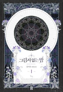 <그림자 없는 밤> 세트